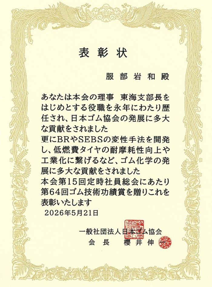 64th Rubber Technology Achievement Award certificate